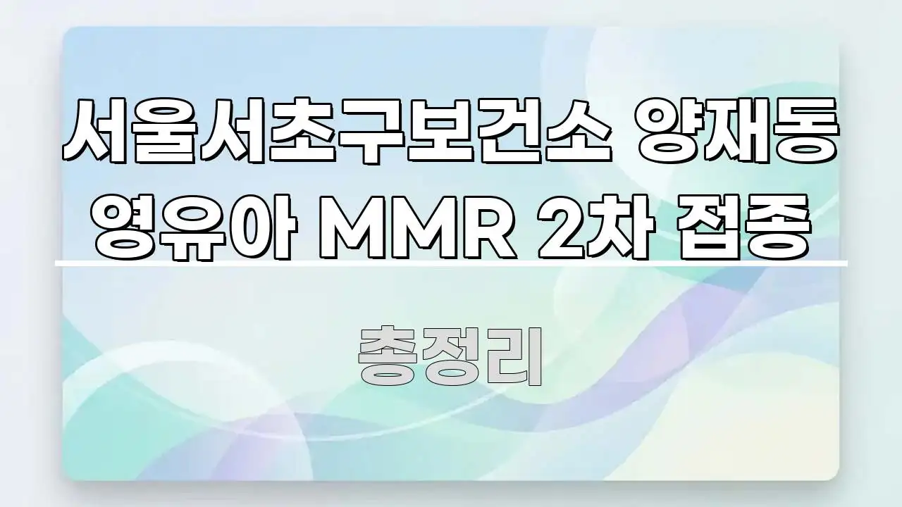 서울서초구보건소 양재동 영유아 MMR 2차 접종 핵심 정보 중심의 심플 타이포그래피 표지 - 참고용 이미지