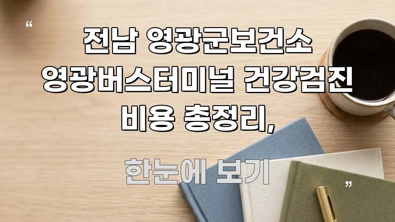 전남 영광군보건소 영광버스터미널 건강검진 비용 총정리, 심플하고 명확하게 정리한 핵심 정리 썸네일 이미지