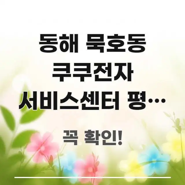 동해 묵호동 쿠쿠전자 서비스센터 평일 오후 방문 | 한 번에 이해되는 텍스트 중심 디자인 표지 - 가독성을 높이는 이미지