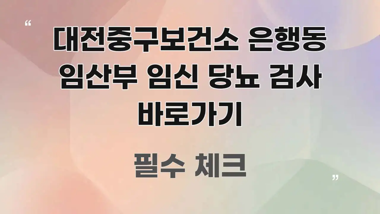 대전중구보건소 은행동 임산부 임신 당뇨 검사 바로가기 직관적으로 이해되는 정보 요약 인포그래픽 이미지 - 본문 내용과 연관된 이미지
