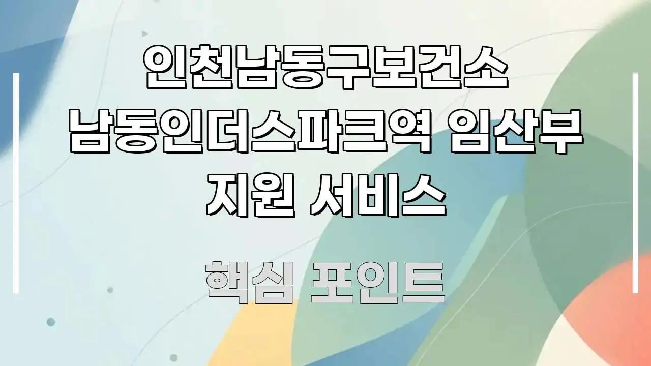 인천남동구보건소 남동인더스파크역 임산부 지원 서비스 빠르게 이해할 수 있는 블로그 포스트 커버 이미지 - 글 흐름을 돕는 시각 자료