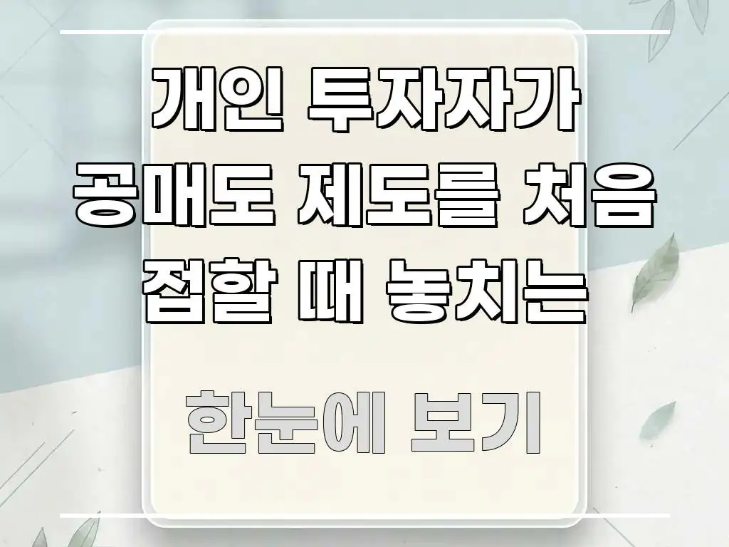 개인 투자자가 공매도 제도를 처음 접할 때 놓치는 알기 쉽게 정리한 핵심 요약 디자인 카드 - 가독성을 높이는 이미지