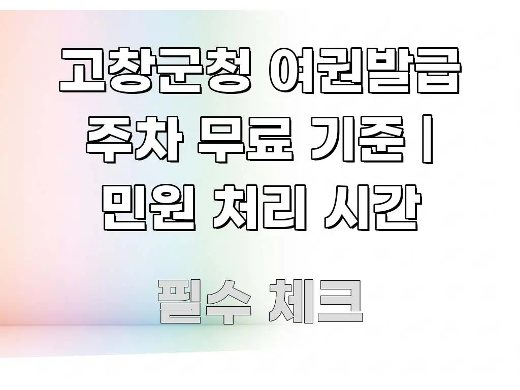 고창군청 여권발급 주차 무료 기준 | 민원 처리 시간 핵심 정보 중심의 핵심 키워드 시각화 이미지 - 참고용 이미지