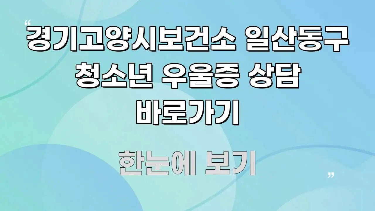 경기고양시보건소 일산동구 청소년 우울증 상담 바로가기 이해하기 쉬운 정보 요약 인포그래픽 이미지
