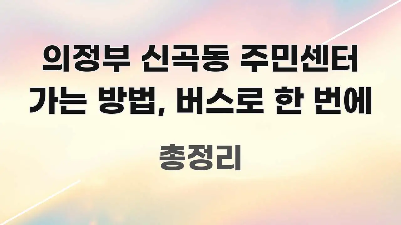 의정부 신곡동 주민센터 가는 방법, 버스로 한 번에 신뢰할 수 있는 정보를 담은 타이포그래피 블로그 표지 - 참고용 이미지