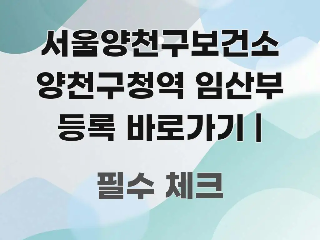 서울양천구보건소 양천구청역 임산부 등록 바로가기 | 한눈에 보기 좋게 요약한 핵심 정보 비주얼 - 본문 내용과 연관된 이미지