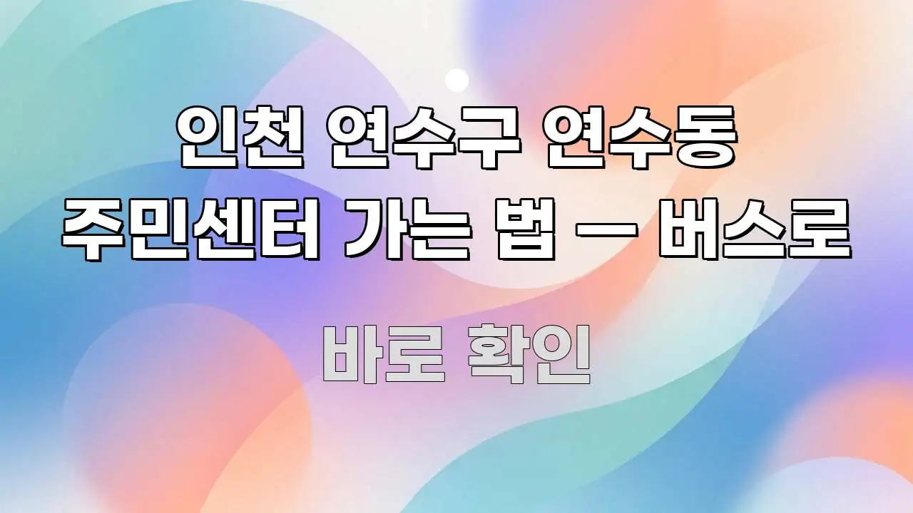 인천 연수구 연수동 주민센터 가는 법 — 버스로 중요 내용만 뽑은 텍스트형 카드뉴스 표지 이미지
