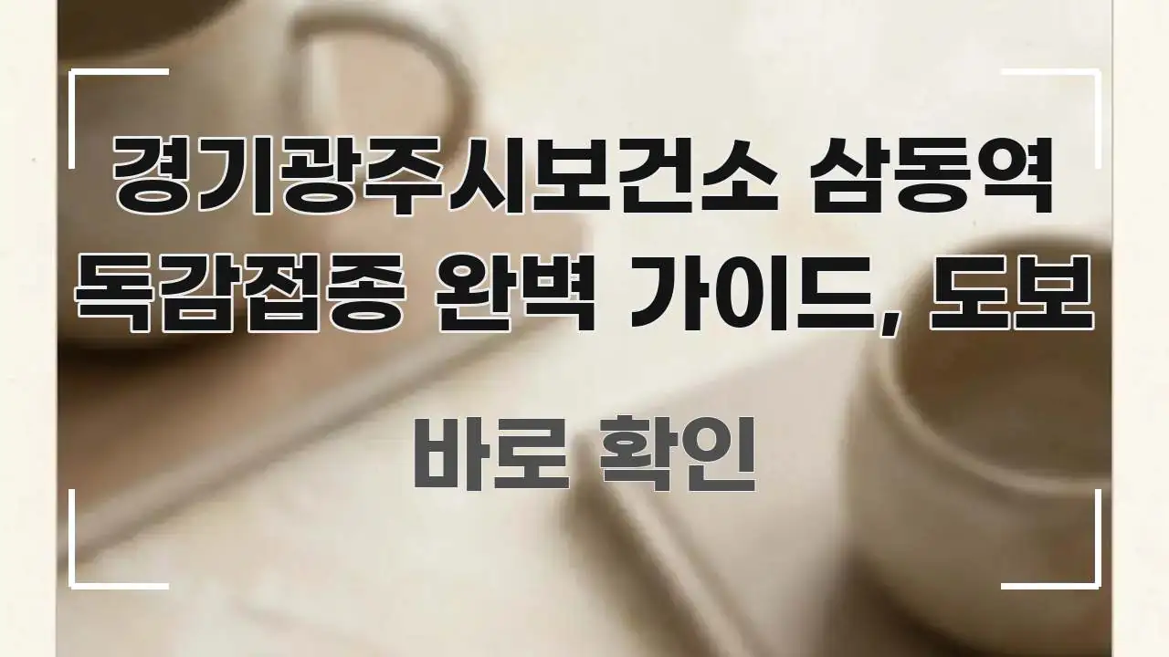 경기광주시보건소 삼동역 독감접종 완벽 가이드, 도보 간결하고 명료한 핵심 요약 디자인 카드 - 본문 내용과 연관된 이미지