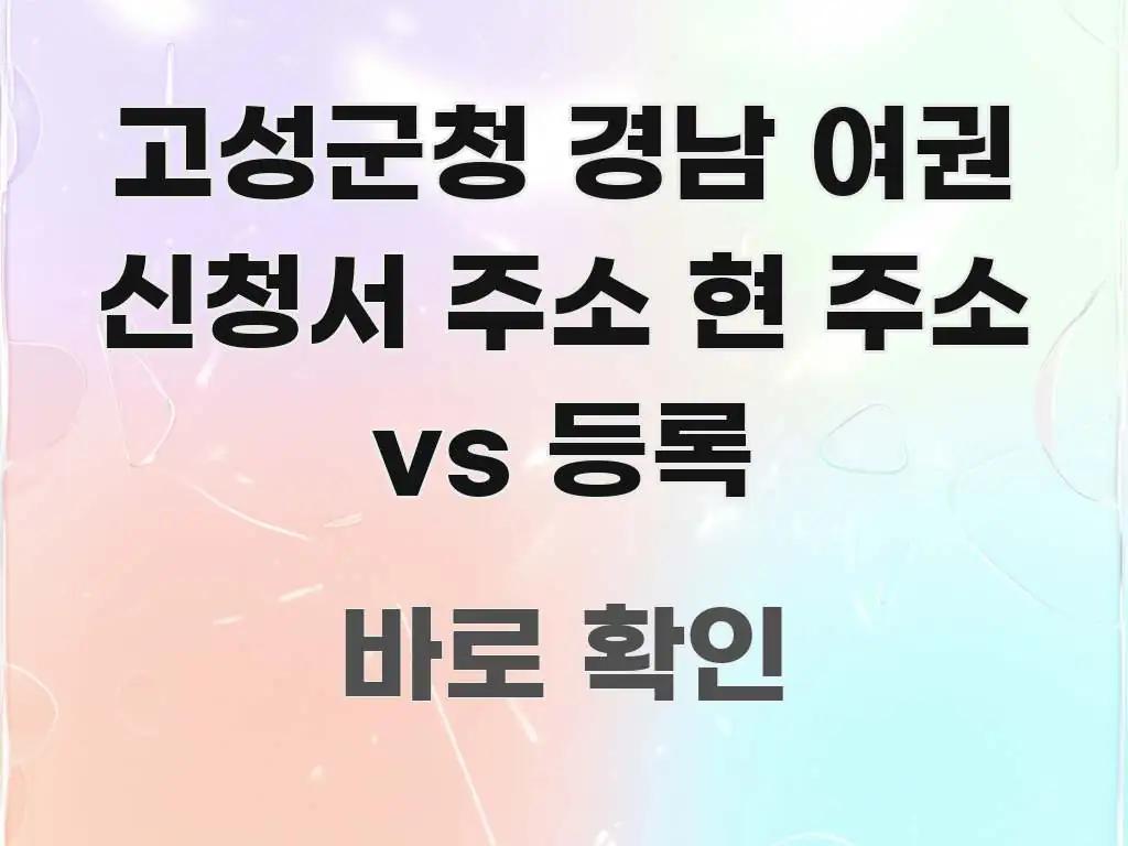 고성군청 경남 여권 신청서 주소 현 주소 vs 등록 가독성 높게 정리한 포스트 대표 비주얼 이미지 - 본문 내용과 연관된 이미지