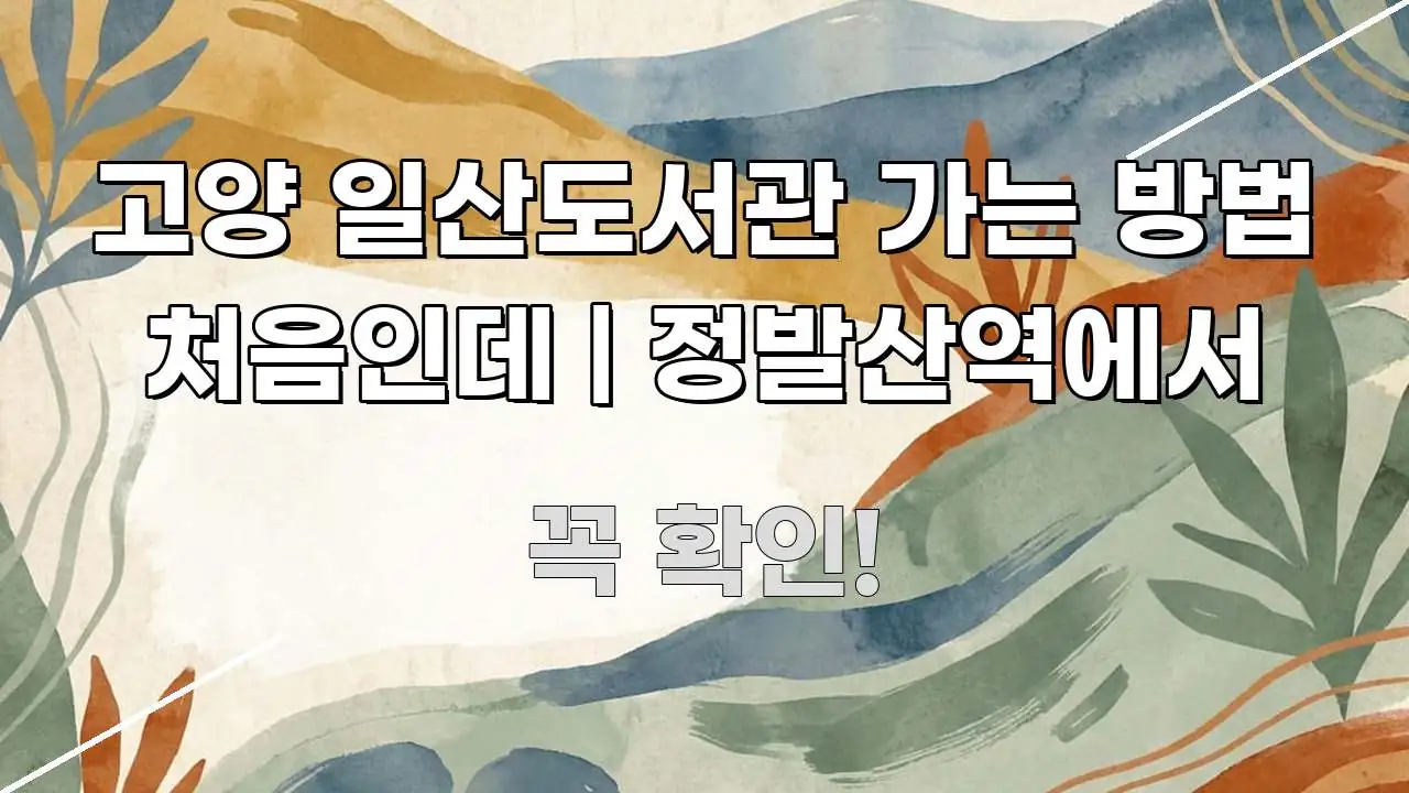 고양 일산도서관 가는 방법 처음인데 | 정발산역에서 핵심 정보를 압축한 블로그 대표 이미지 - 내용 요약을 위한 이미지