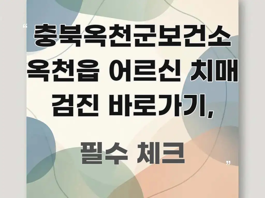 충북옥천군보건소 옥천읍 어르신 치매 검진 바로가기, 시선을 사로잡는 정보 전달형 표지 이미지 - 참고용 이미지