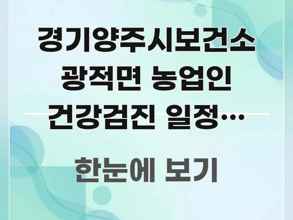 경기양주시보건소 광적면 농업인 건강검진 일정, 농업인 핵심 정보 중심의 텍스트형 카드뉴스 표지 이미지 - 내용 요약을 위한 이미지