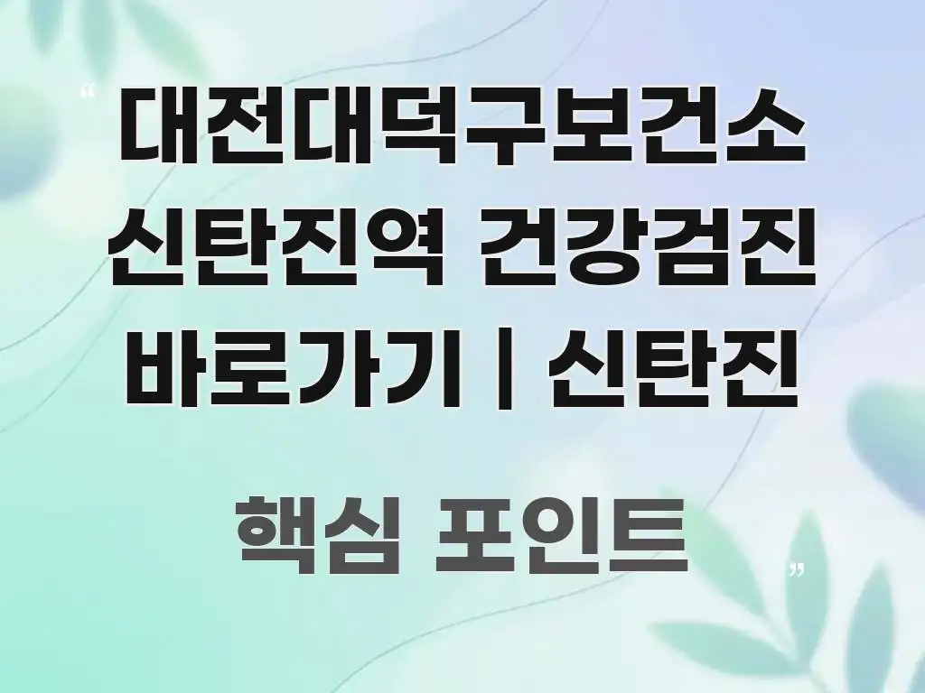대전대덕구보건소 신탄진역 건강검진 바로가기 | 신탄진 효율적으로 구성된 정보 요약 인포그래픽 이미지 - 본문 내용과 연관된 이미지