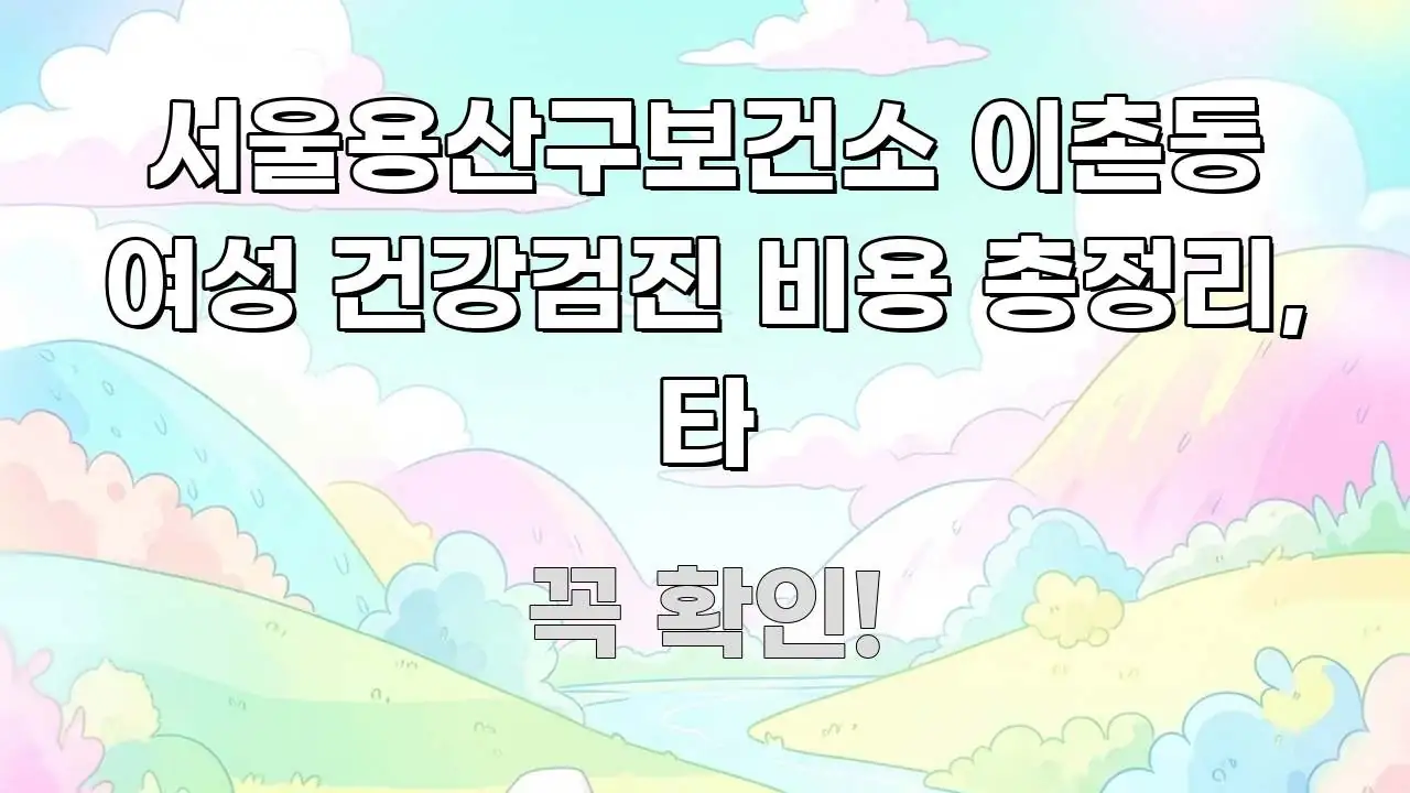 서울용산구보건소 이촌동 여성 건강검진 비용 총정리, 타 흐름을 잡아주는 글 소개 썸네일 이미지 - 독자 이해를 위한 이미지