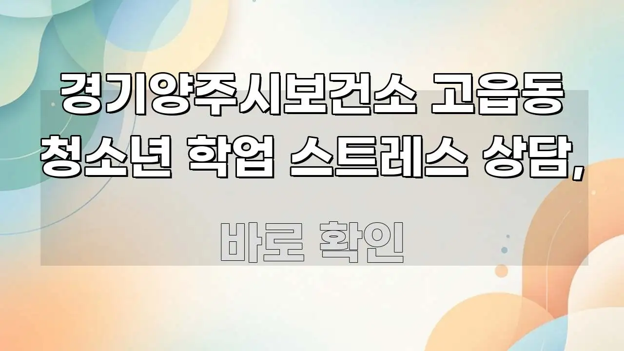 경기양주시보건소 고읍동 청소년 학업 스트레스 상담, 알기 쉽게 정리한 미니멀 블로그 썸네일 - 활용 예시 이미지