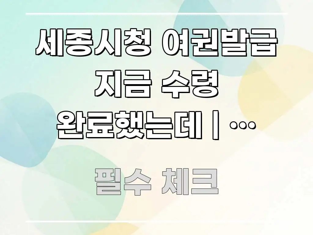 세종시청 여권발급 지금 수령 완료했는데 | 집 가기 구조적으로 정리된 모던 카드뉴스 디자인 - 독자 이해를 위한 이미지