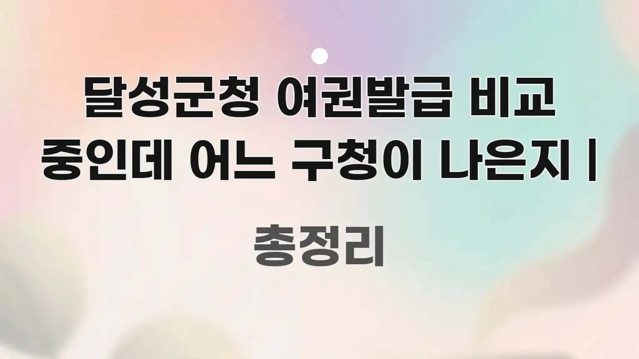달성군청 여권발급 비교 중인데 어느 구청이 나은지 | 가독성 높게 정리한 텍스트 포스터 이미지 - 활용 예시 이미지