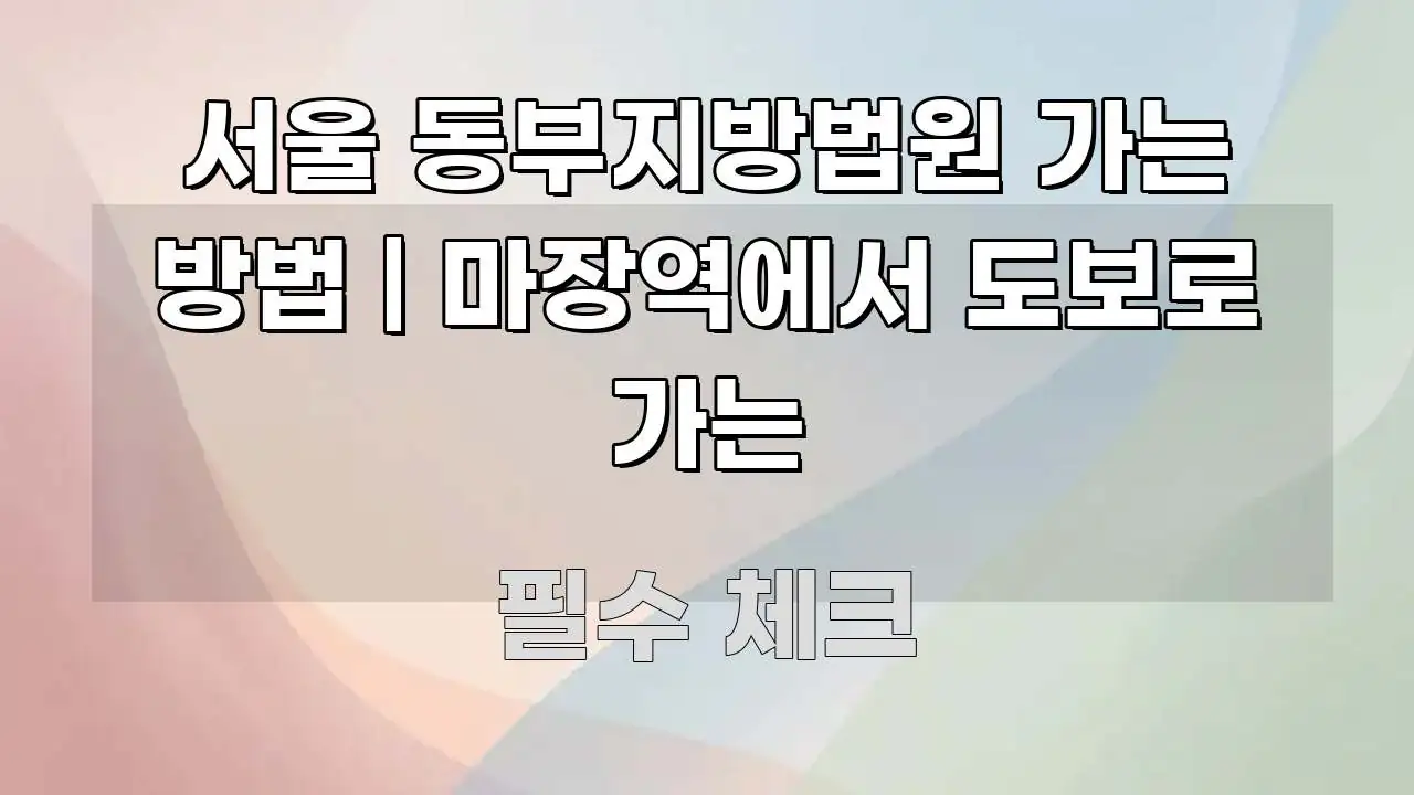 서울 동부지방법원 가는 방법 | 마장역에서 도보로 가는 효율적으로 구성된 블로그 섹션 구분 이미지 - 내용 요약을 위한 이미지