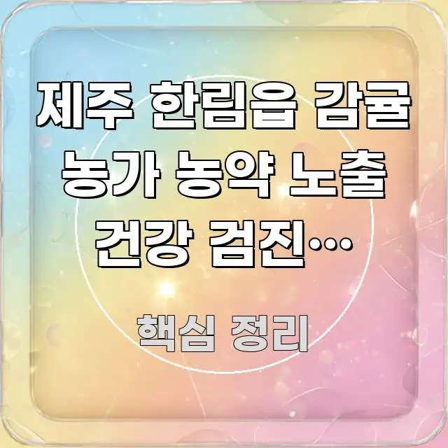 제주 한림읍 감귤 농가 농약 노출 건강 검진, 놓치면 한눈에 보기 좋게 요약한 타이포그래피 블로그 표지