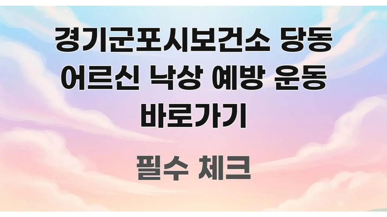 경기군포시보건소 당동 어르신 낙상 예방 운동 바로가기 심플하고 명확하게 정리한 읽기 좋은 정보 카드