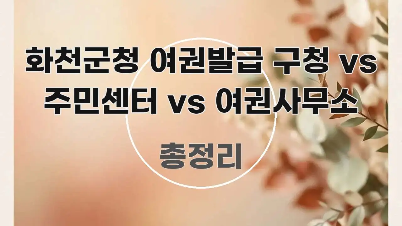 화천군청 여권발급 구청 vs 주민센터 vs 여권사무소 핵심 요점 중심의 블로그 대표 이미지 - 가독성을 높이는 이미지