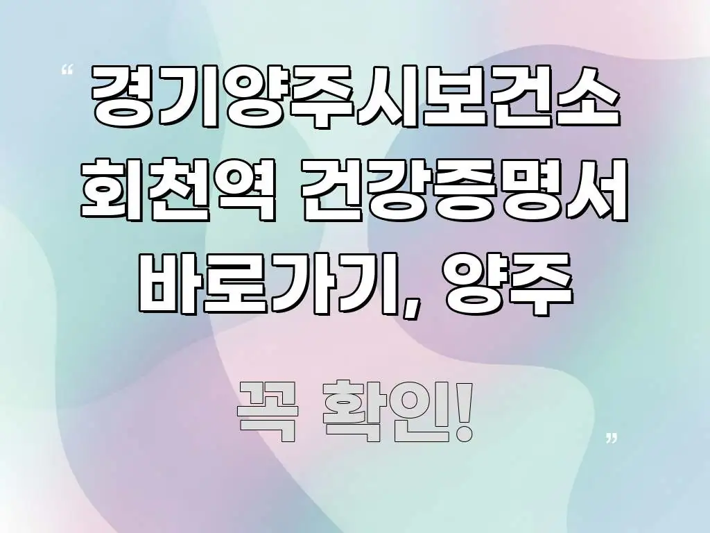 경기양주시보건소 회천역 건강증명서 바로가기, 양주 쉽게 따라할 수 있는 타이포그래피 블로그 표지 - 글 흐름을 돕는 시각 자료