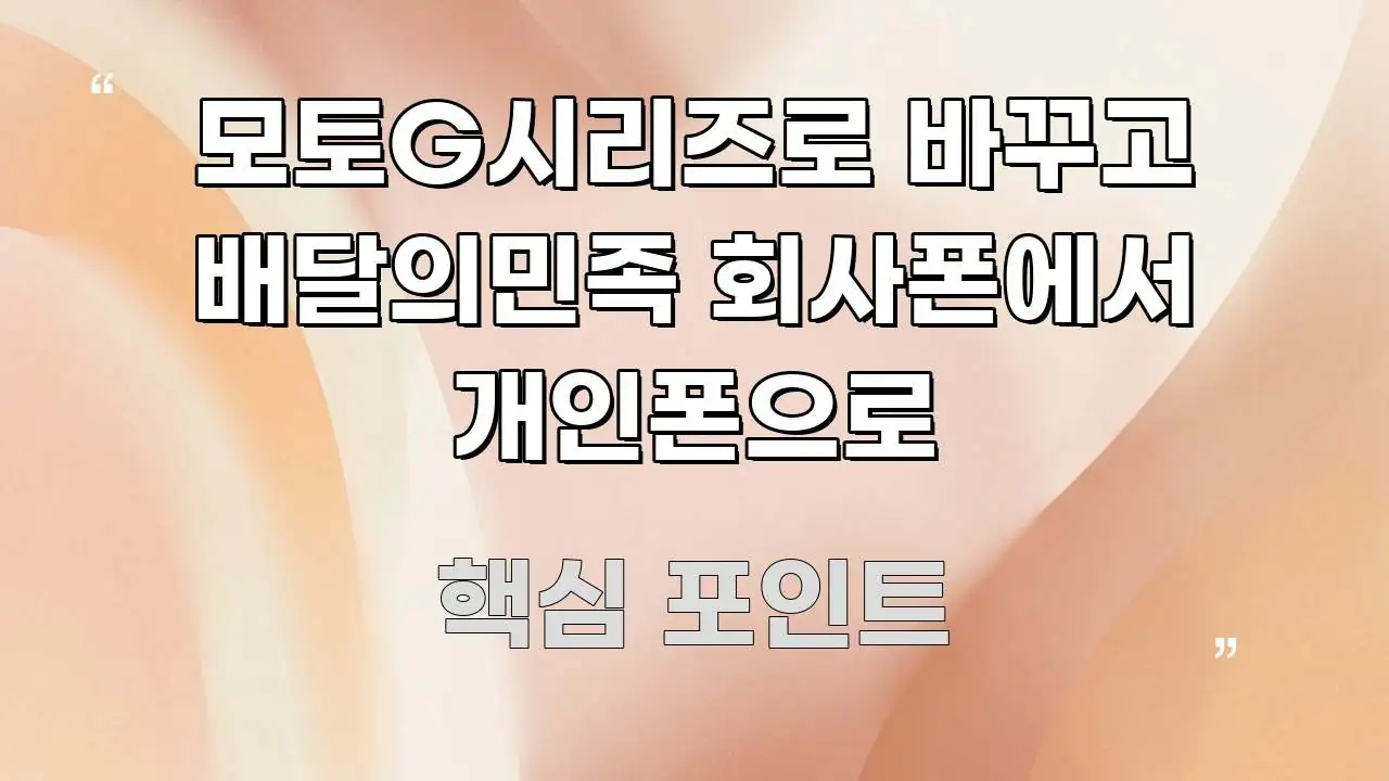 모토G시리즈로 바꾸고 배달의민족 회사폰에서 개인폰으로 핵심 정보를 압축한 블로그 섹션 구분 이미지 - 글 흐름을 돕는 시각 자료