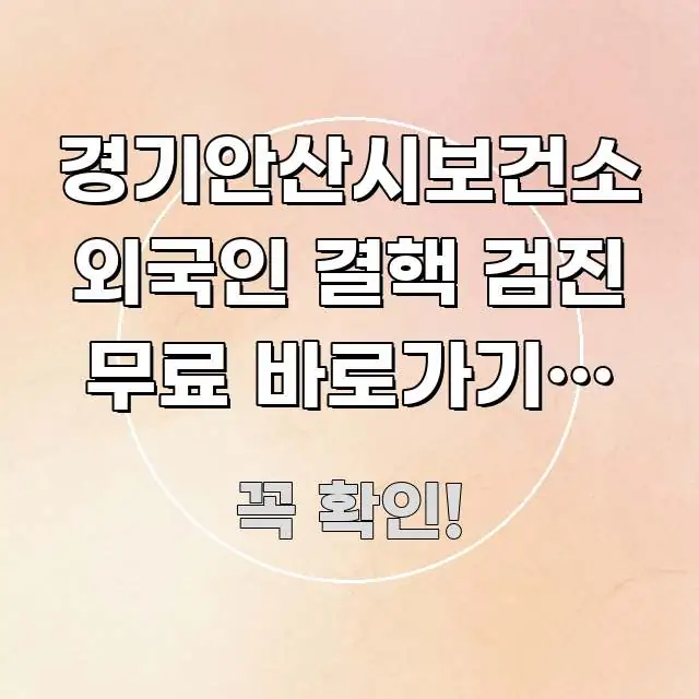 경기안산시보건소 외국인 결핵 검진 무료 바로가기, 통역 꼼꼼하게 정리된 정보 전달형 표지 이미지 - 가독성을 높이는 이미지
