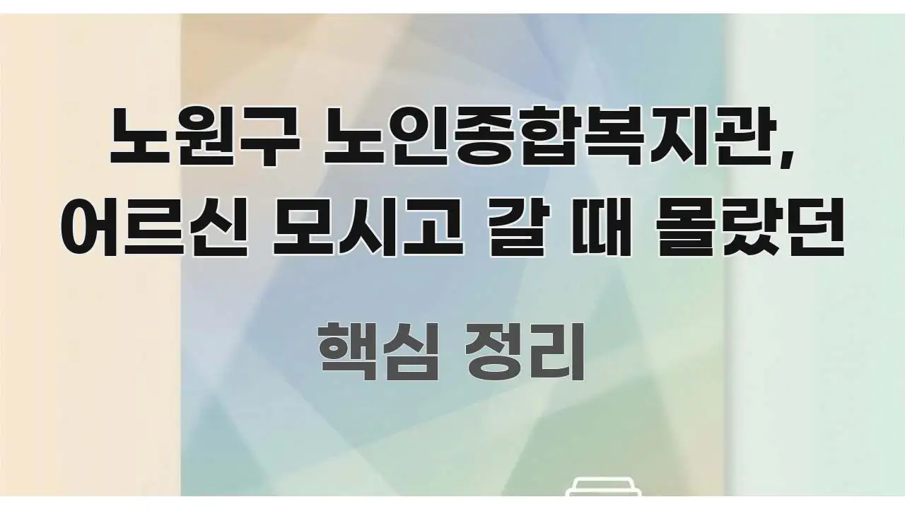 노원구 노인종합복지관, 어르신 모시고 갈 때 몰랐던 주요 흐름을 설명한 블로그 헤더 이미지 - 설명을 돕는 이미지