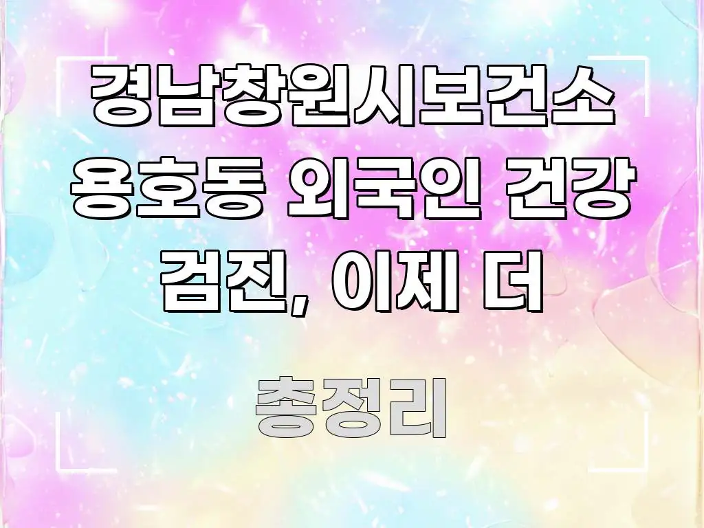 경남창원시보건소 용호동 외국인 건강 검진, 이제 더 핵심 개념을 담은 정보 전달형 표지 이미지
