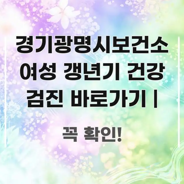 경기광명시보건소 여성 갱년기 건강 검진 바로가기 | 독자를 위해 선별한 핵심 키워드 시각화 이미지 - 내용 요약을 위한 이미지