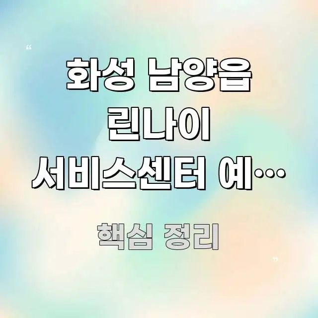 화성 남양읍 린나이 서비스센터 예약 없이 당일 접수 | 쉽게 읽히는 텍스트 중심 디자인 표지 - 가독성을 높이는 이미지