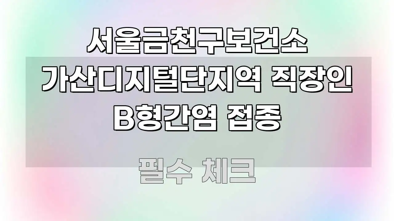 서울금천구보건소 가산디지털단지역 직장인 B형간염 접종 전문적으로 분석한 블로그 대표 이미지 - 활용 예시 이미지