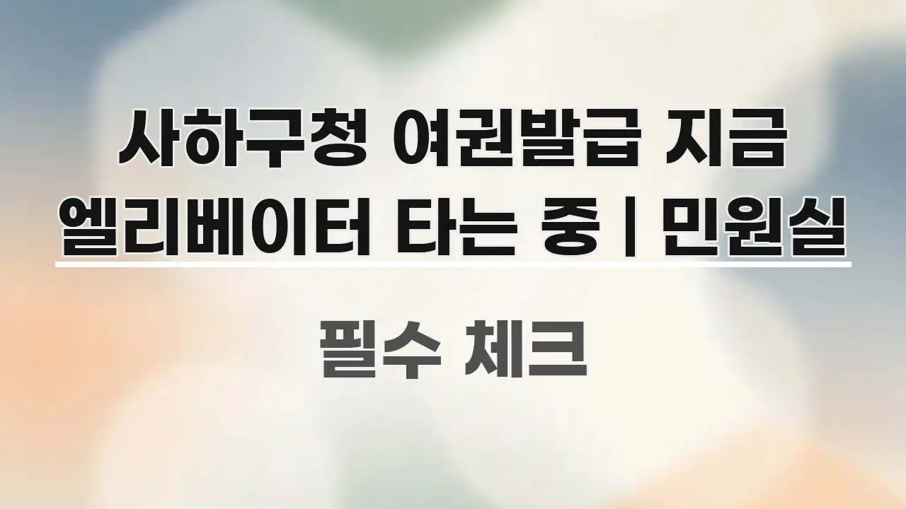 사하구청 여권발급 지금 엘리베이터 타는 중 | 민원실 꼭 알아야 할 정보를 담은 스마트 정보 카드 - 독자 이해를 위한 이미지