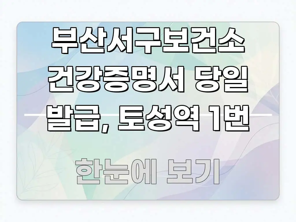 부산서구보건소 건강증명서 당일 발급, 토성역 1번 전문가가 선별한 모던 카드뉴스 디자인 - 설명을 돕는 이미지