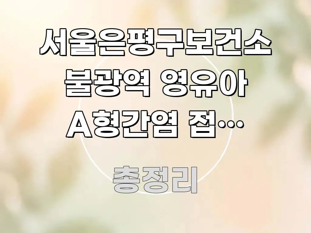 서울은평구보건소 불광역 영유아 A형간염 접종 바로가기 바로 활용 가능한 포스트 대표 비주얼 이미지