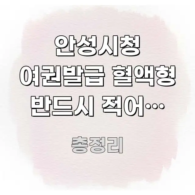 안성시청 여권발급 혈액형 반드시 적어야 할까? 핵심 개념을 담은 콘텐츠 요약 표지 이미지 - 본문 내용과 연관된 이미지