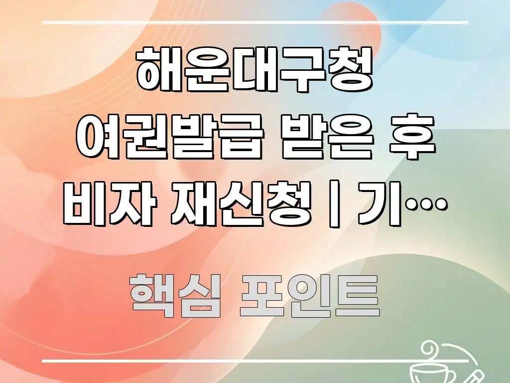 해운대구청 여권발급 받은 후 비자 재신청 | 기존 비자 이해하기 쉬운 읽기 좋은 정보 카드 - 설명을 돕는 이미지