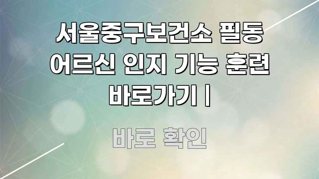 서울중구보건소 필동 어르신 인지 기능 훈련 바로가기 | 꼼꼼하게 정리된 콘텐츠 요약 표지 이미지 - 활용 예시 이미지