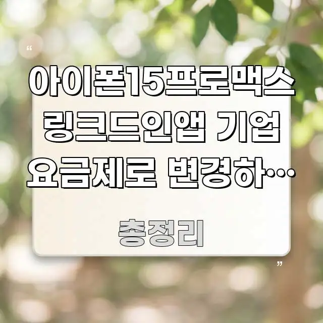 아이폰15프로맥스 링크드인앱 기업 요금제로 변경하는 법 실용적으로 정리한 텍스트 중심 디자인 표지 - 참고용 이미지