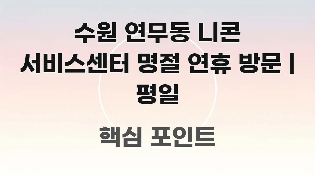 수원 연무동 니콘 서비스센터 명절 연휴 방문 | 평일 핵심만 담은 텍스트 중심 디자인 표지 - 글 흐름을 돕는 시각 자료