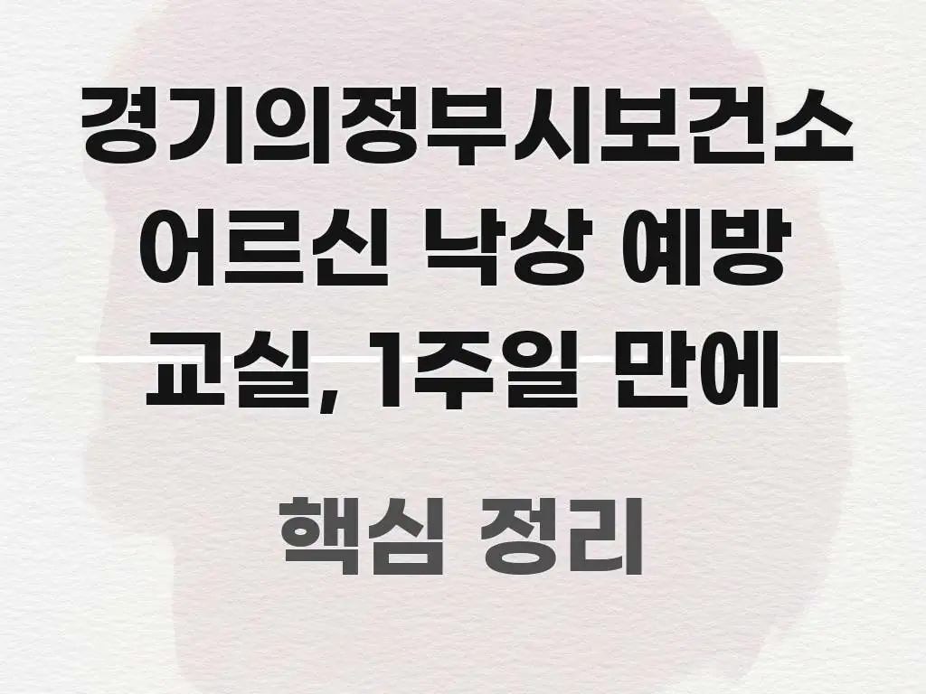 경기의정부시보건소 어르신 낙상 예방 교실, 1주일 만에 독자를 위해 선별한 블로그 대표 이미지 - 참고용 이미지