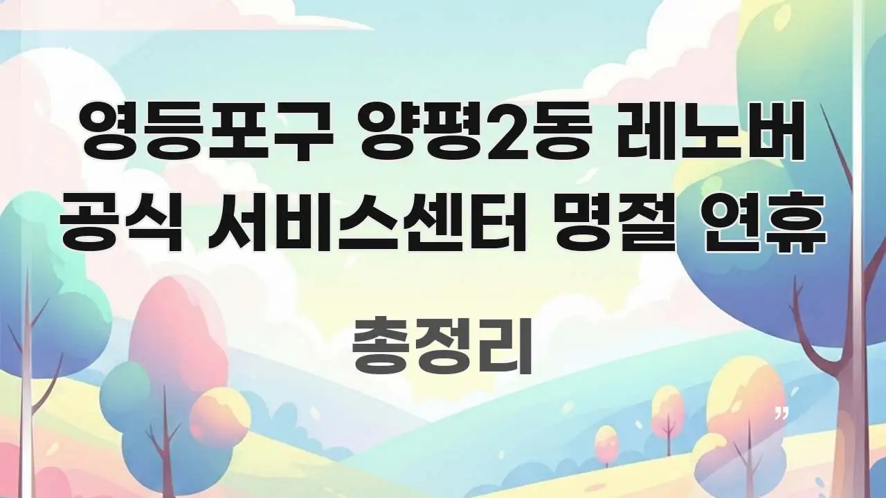 영등포구 양평2동 레노버 공식 서비스센터 명절 연휴 직관적으로 이해되는 스마트 정보 카드