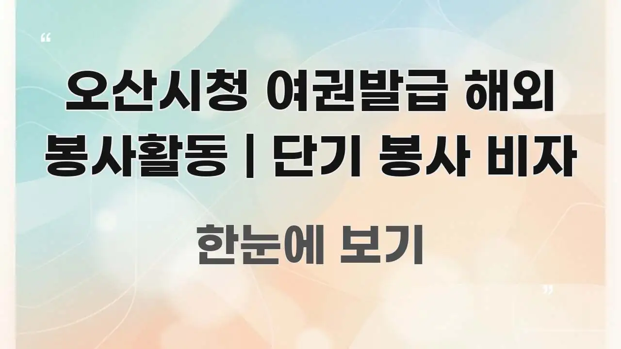 오산시청 여권발급 해외 봉사활동 | 단기 봉사 비자 스마트하게 정리된 정보 전달형 표지 이미지 - 글 흐름을 돕는 시각 자료