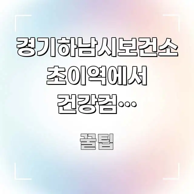 경기하남시보건소 초이역에서 건강검진 바로가기, 위례에서 바로 활용 가능한 포스트 대표 비주얼 이미지 - 내용 요약을 위한 이미지