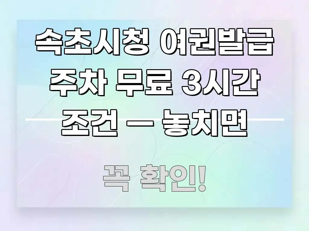 속초시청 여권발급 주차 무료 3시간 조건 — 놓치면 한눈에 들어오는 블로그용 카드뉴스 썸네일 - 가독성을 높이는 이미지