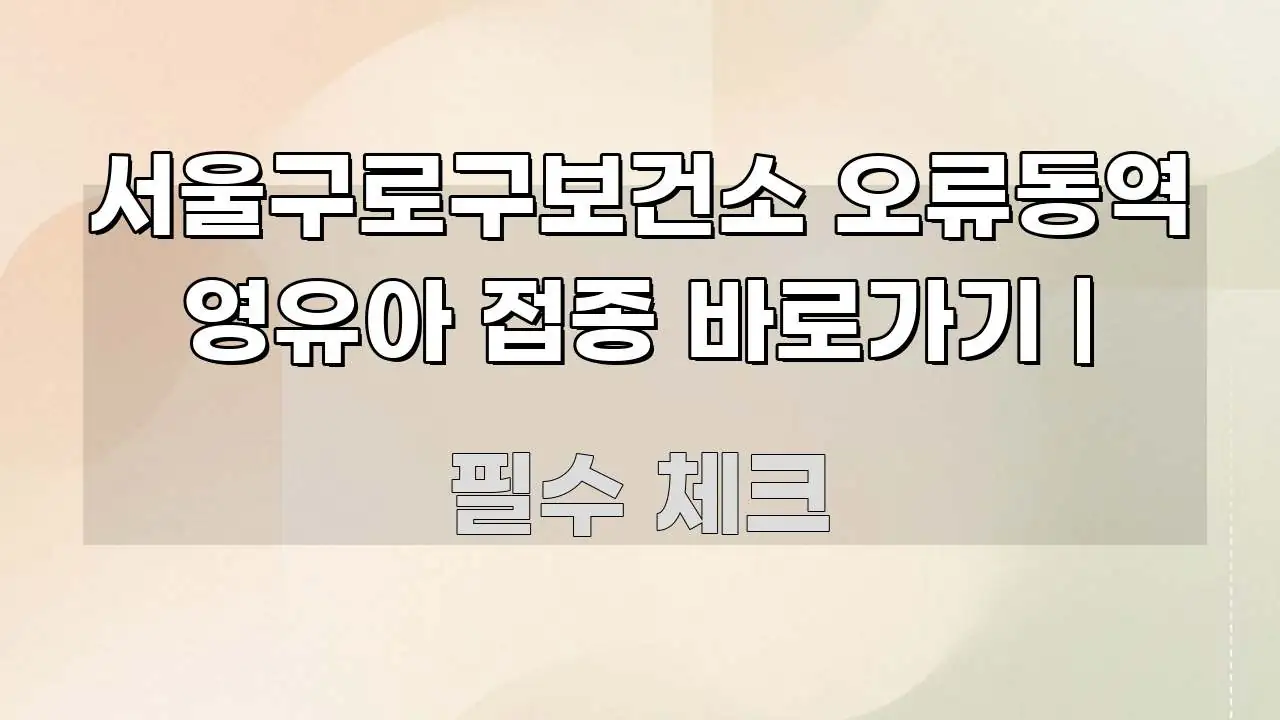 서울구로구보건소 오류동역 영유아 접종 바로가기 | 핵심 요점 중심의 블로그용 카드뉴스 썸네일 - 내용 요약을 위한 이미지