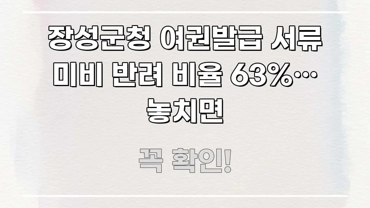 장성군청 여권발급 서류 미비 반려 비율 63%… 놓치면 실생활에 도움되는 글 소개 썸네일 이미지 - 본문 내용과 연관된 이미지