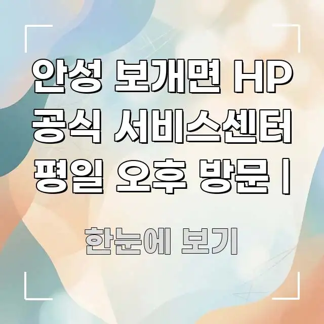 안성 보개면 HP 공식 서비스센터 평일 오후 방문 | 빠르게 이해할 수 있는 정보 요약 인포그래픽 이미지