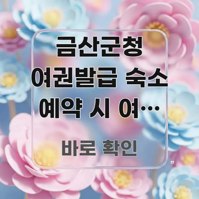 금산군청 여권발급 숙소 예약 시 여권 정보 | 호텔 빠르게 이해할 수 있는 블로그 헤더 이미지 - 내용 요약을 위한 이미지